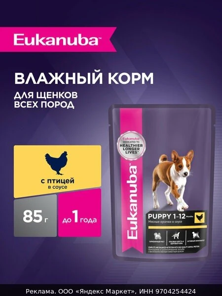 🐾Влажный корм для щенков Eukanuba Puppy All Breed кусочки в соусе с птицей, 28 шт по 85 г