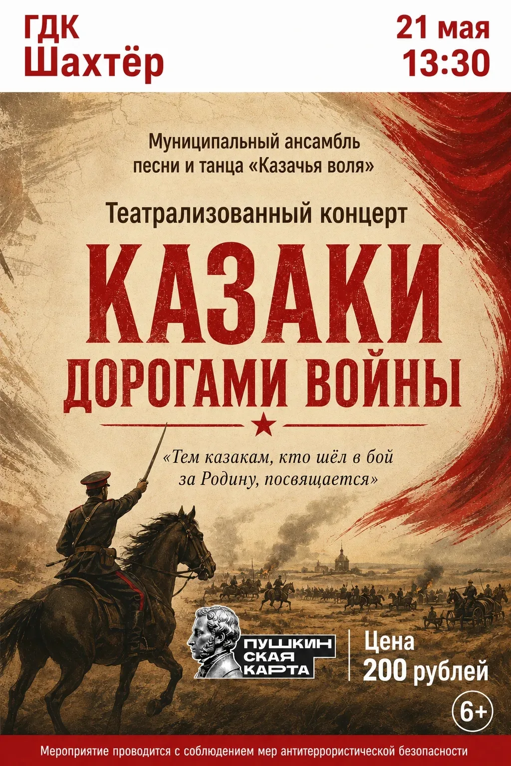 Приглашаем на театрализованный концерт "Казаки дорогами войны". Стоимость билета: 200 р...