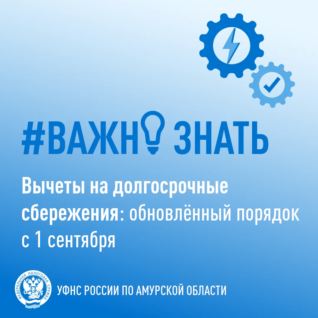 Узнайте о новых правилах налоговых вычетов на долгосрочные сбережения с 01.09.2026