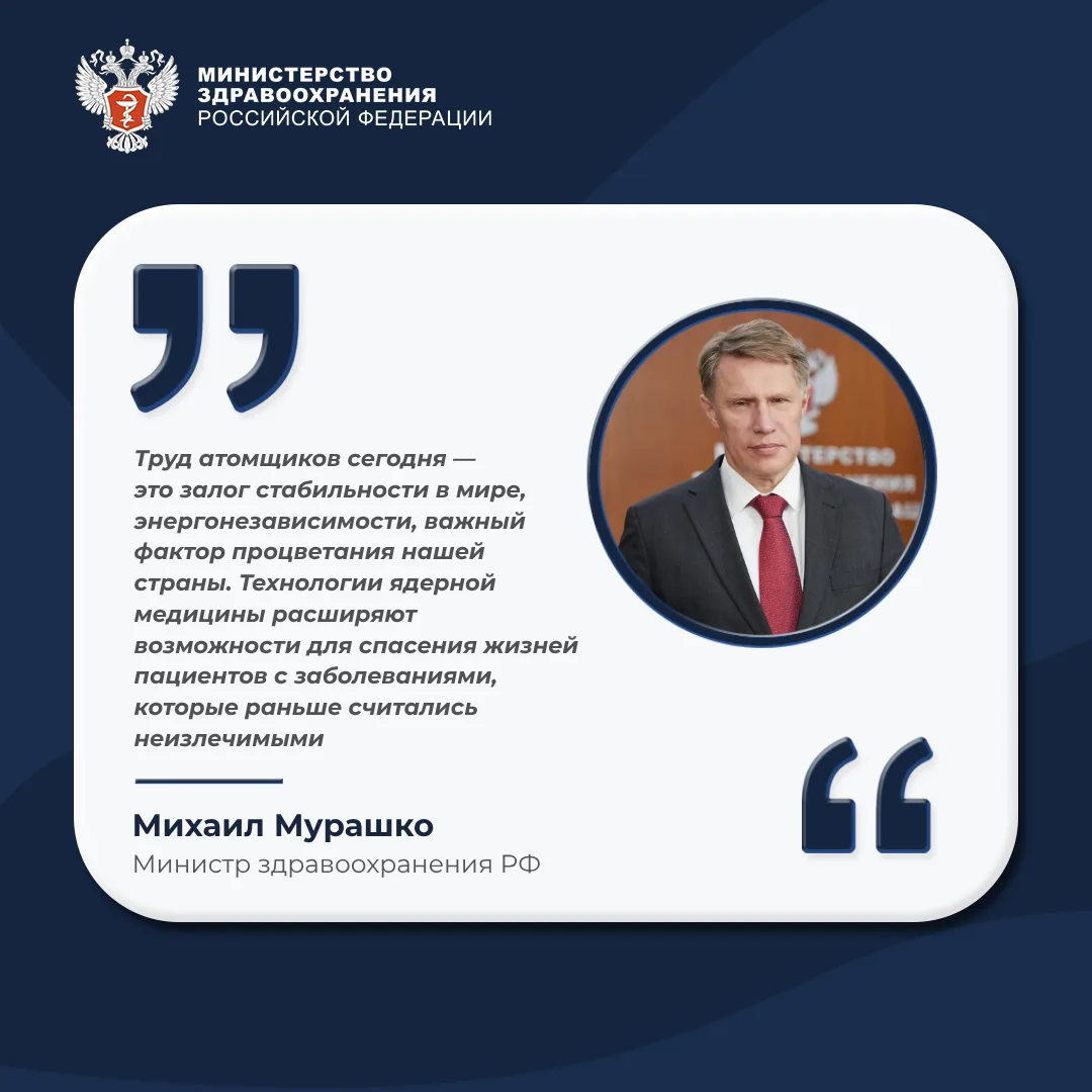 💭 Михаил Мурашко поздравил работников атомной промышленности с профессиональным праздн...