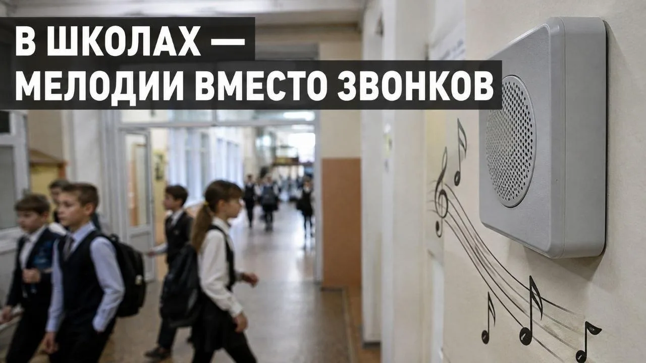 ⚡️Во всех школах с 1 сентября вместо звонков зазвучат мелодии современных и советских а...