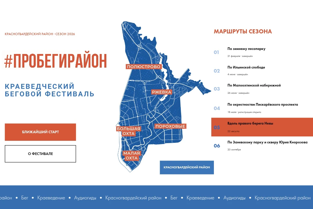#Пробегирайон теперь онлайн: у краеведческого бегового фестиваля появился свой сайт