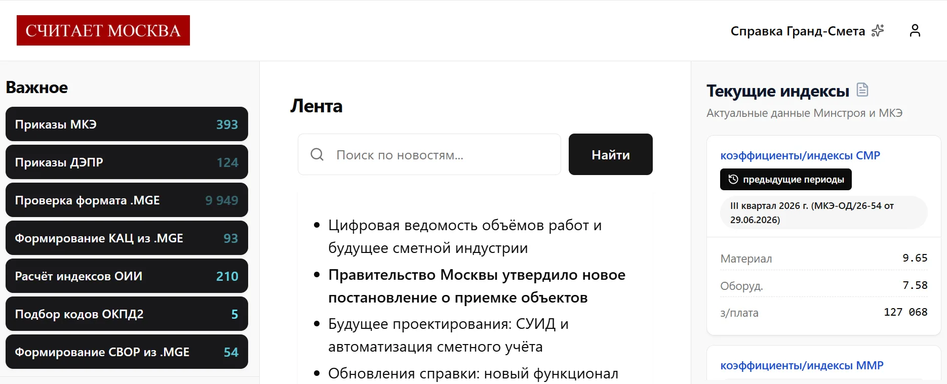 ⚡️⚡️⚡️ Друзья, наша платформа СЧИТАЕТ.МОСКВА получила большое обновление.

✅ Пакетное получение кодо