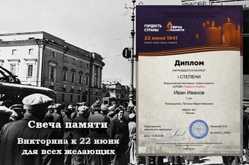 Приглашаем вас принять участие в патриотической викторине, посвящённой Дню памяти и скорби и акции «