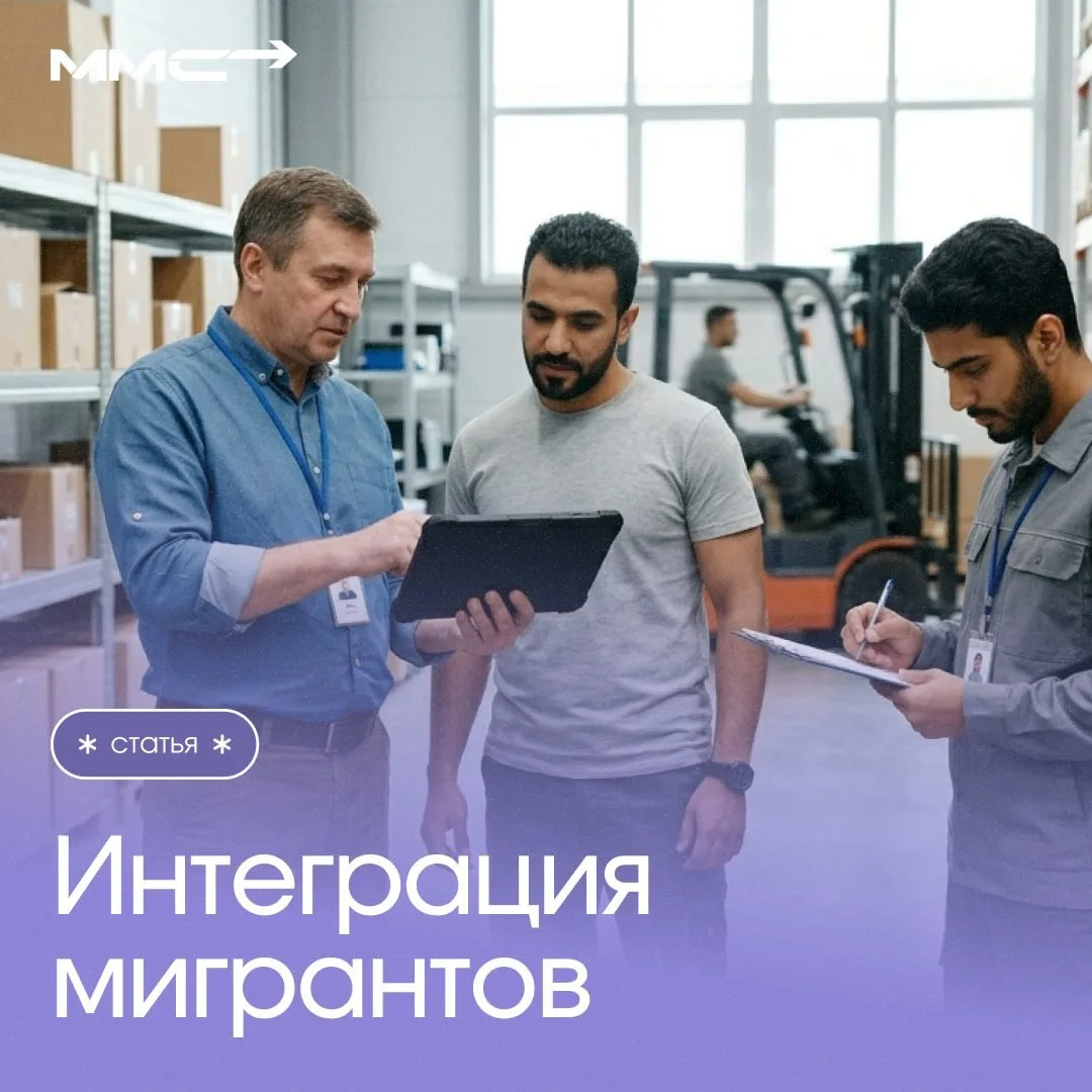 📖 При найме мигрантов, компании часто забывают о самом важном — этапе адаптации. А име...