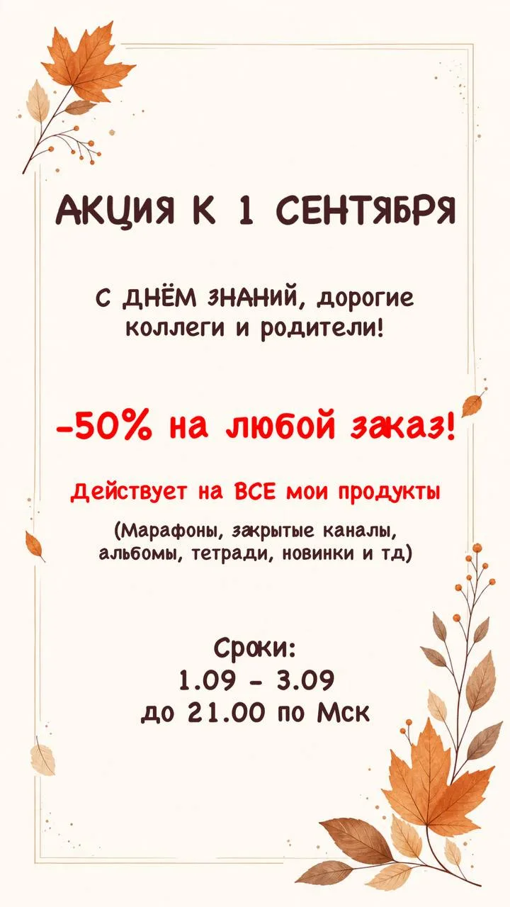 БЫСТРАЯ ПРАЗДНИЧНАЯ АКЦИЯ!🍁