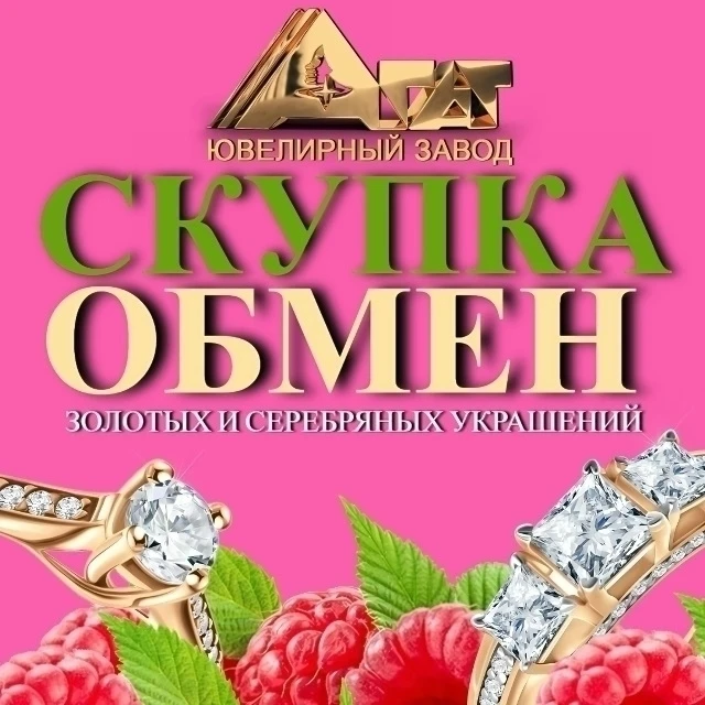 🔥СКУПКА И ОБМЕН ЗОЛОТА И СЕРЕБРА  В «АГАТ» ✨