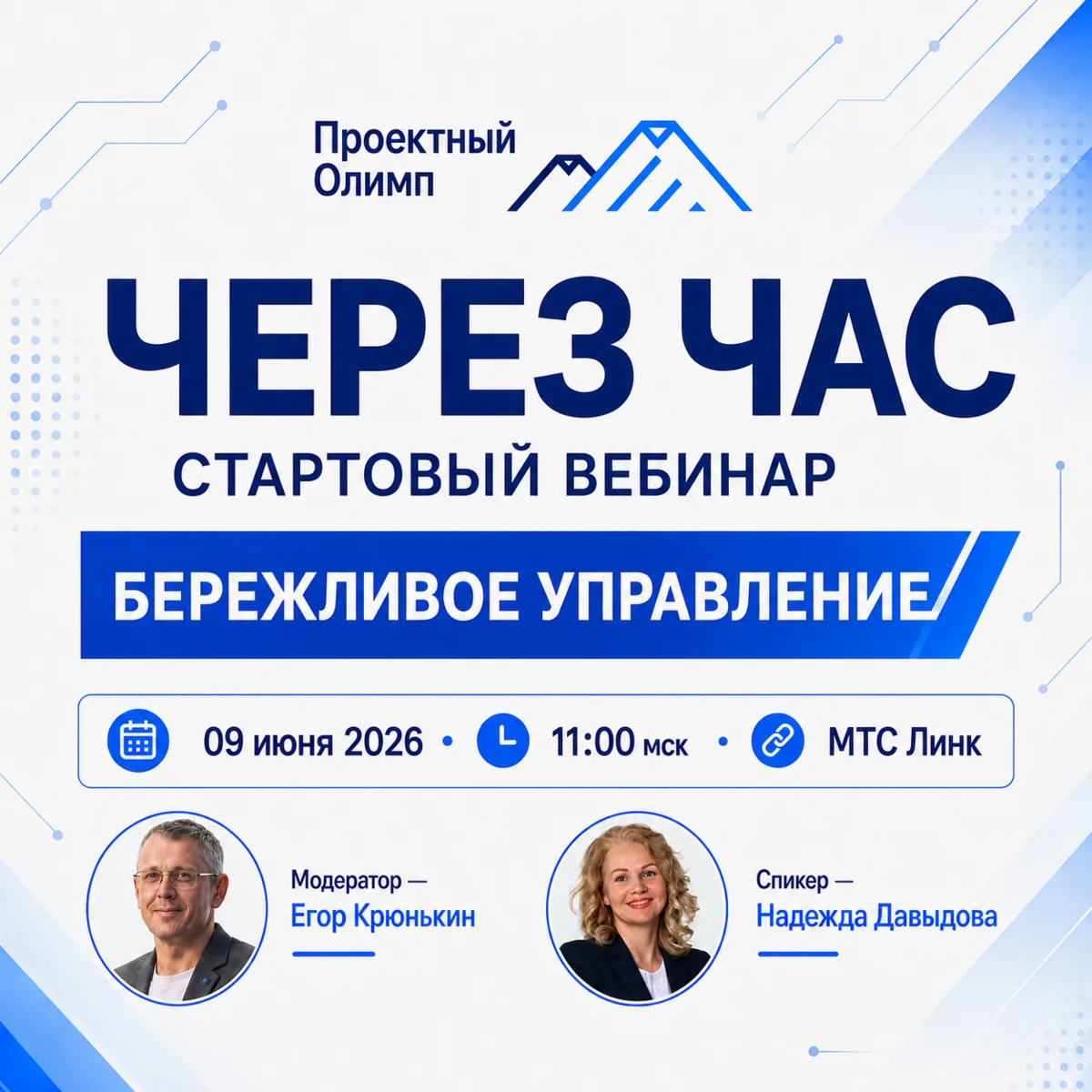 📅 ЧЕРЕЗ ЧАС — СТАРТОВЫЙ ВЕБИНАР ПО БЕРЕЖЛИВОМУ УПРАВЛЕНИЮ