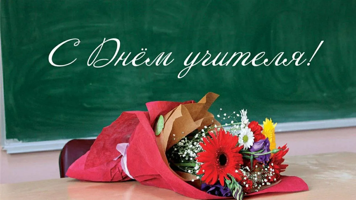 С днём учителя! 🌺
