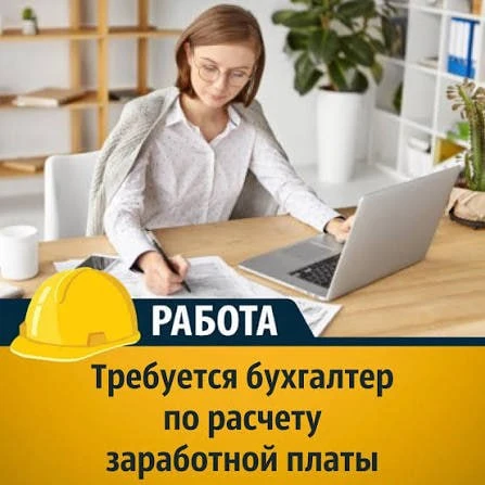 Бухгалтер по расчету заработной платы