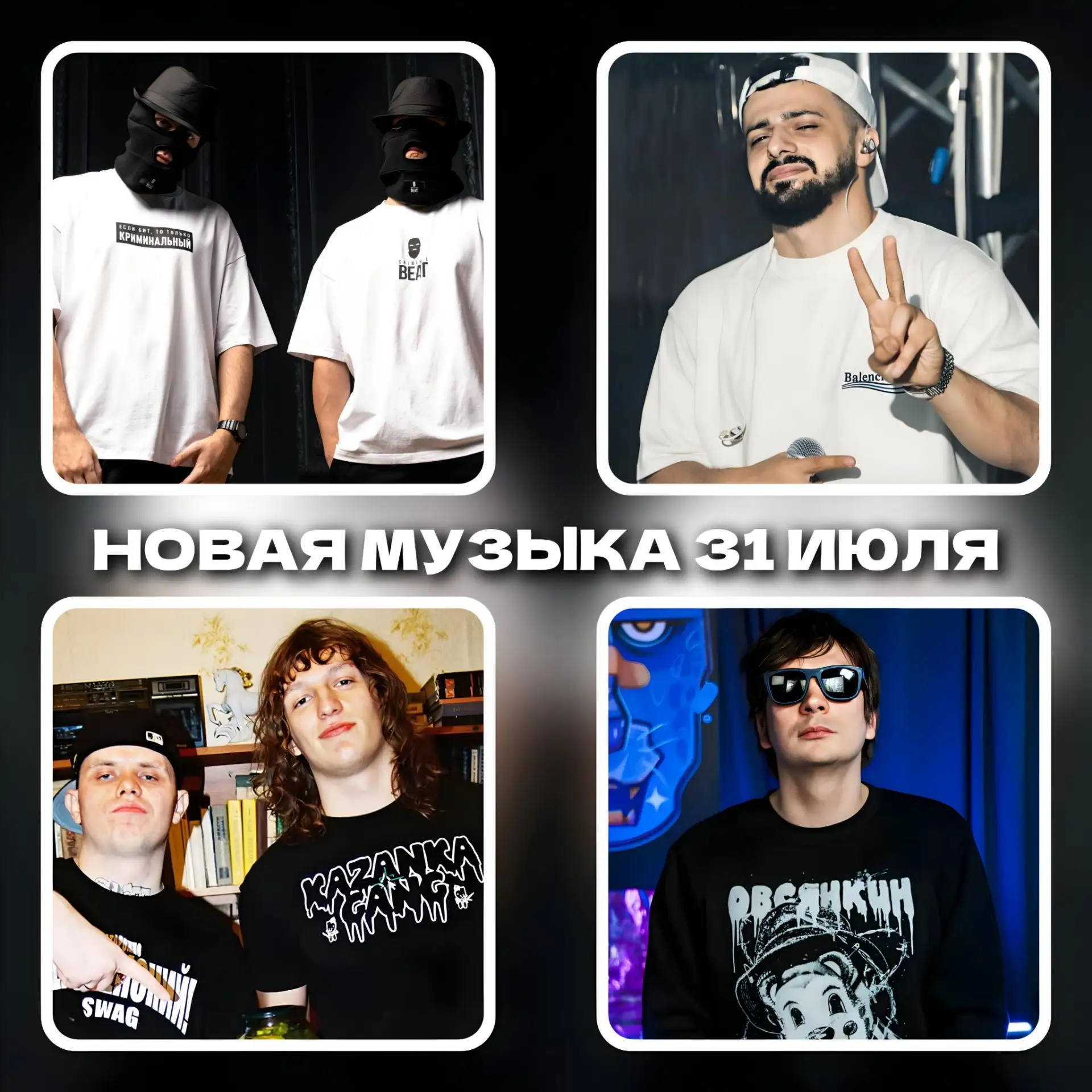 🔥 СПИСОК НОВОЙ МУЗЫКИ В ПОЛНОЧЬ НА 31 ИЮЛЯ 🔥

📀 АЛЬБОМ:
• СЛАВА КПСС - ЕДИНСТВЕННЫЙ РЭПЕР
• LILDR