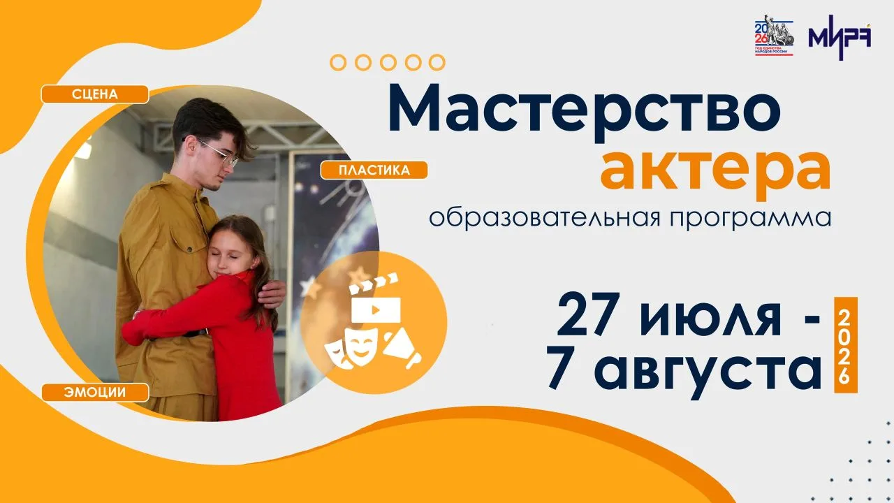 Продолжается отбор на программу «Мастерство актера» детского оздоровительного лагеря «Орбита» 🎭   Пр
