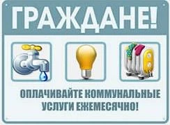 Уважаемые жители!
    ООО "Ашинская управляющая компания" напоминает о необходимости оплаты за ЖКУ, 