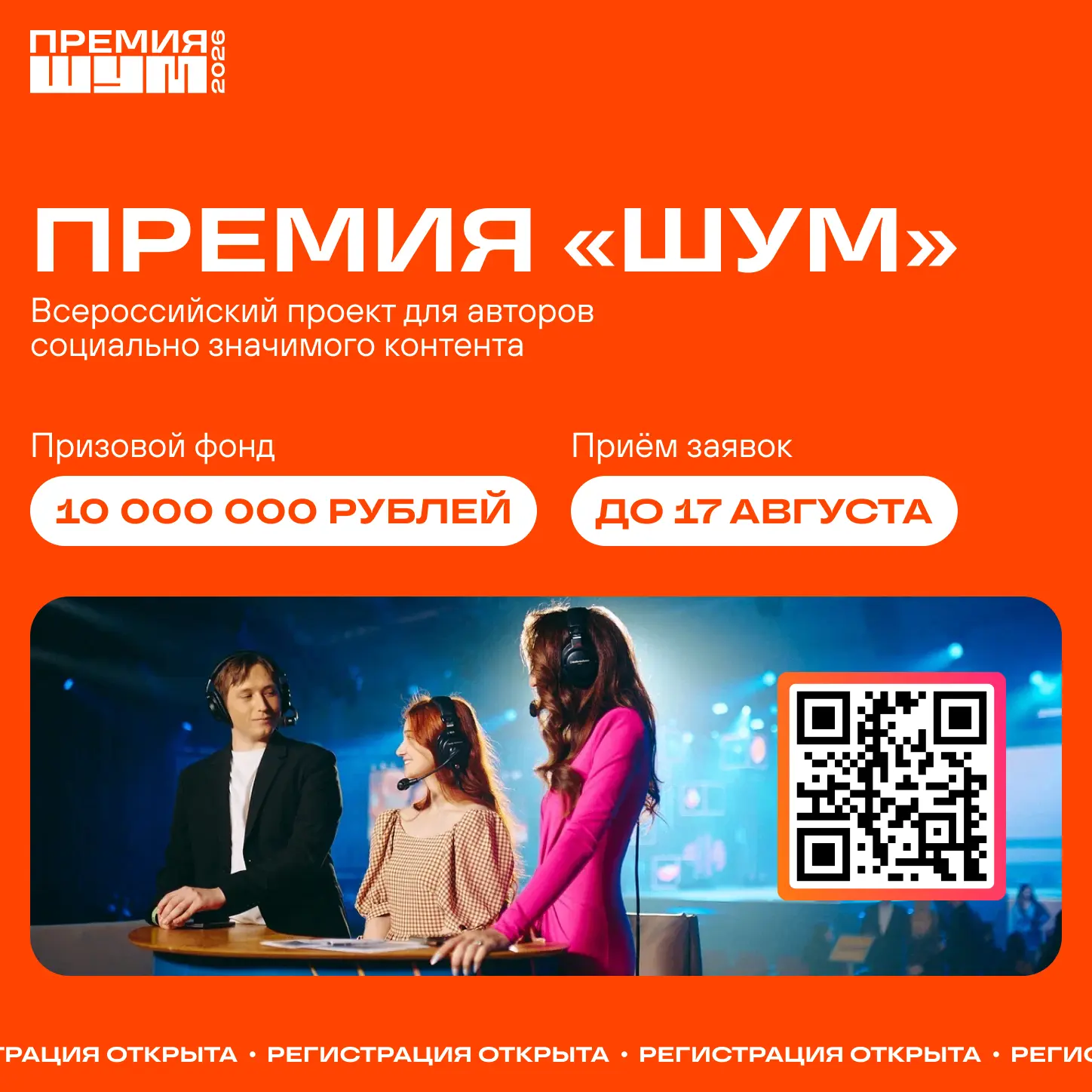 Создаёте контент и развиваетесь в медиа? Пора подать заявку на Премию «ШУМ» 📢
