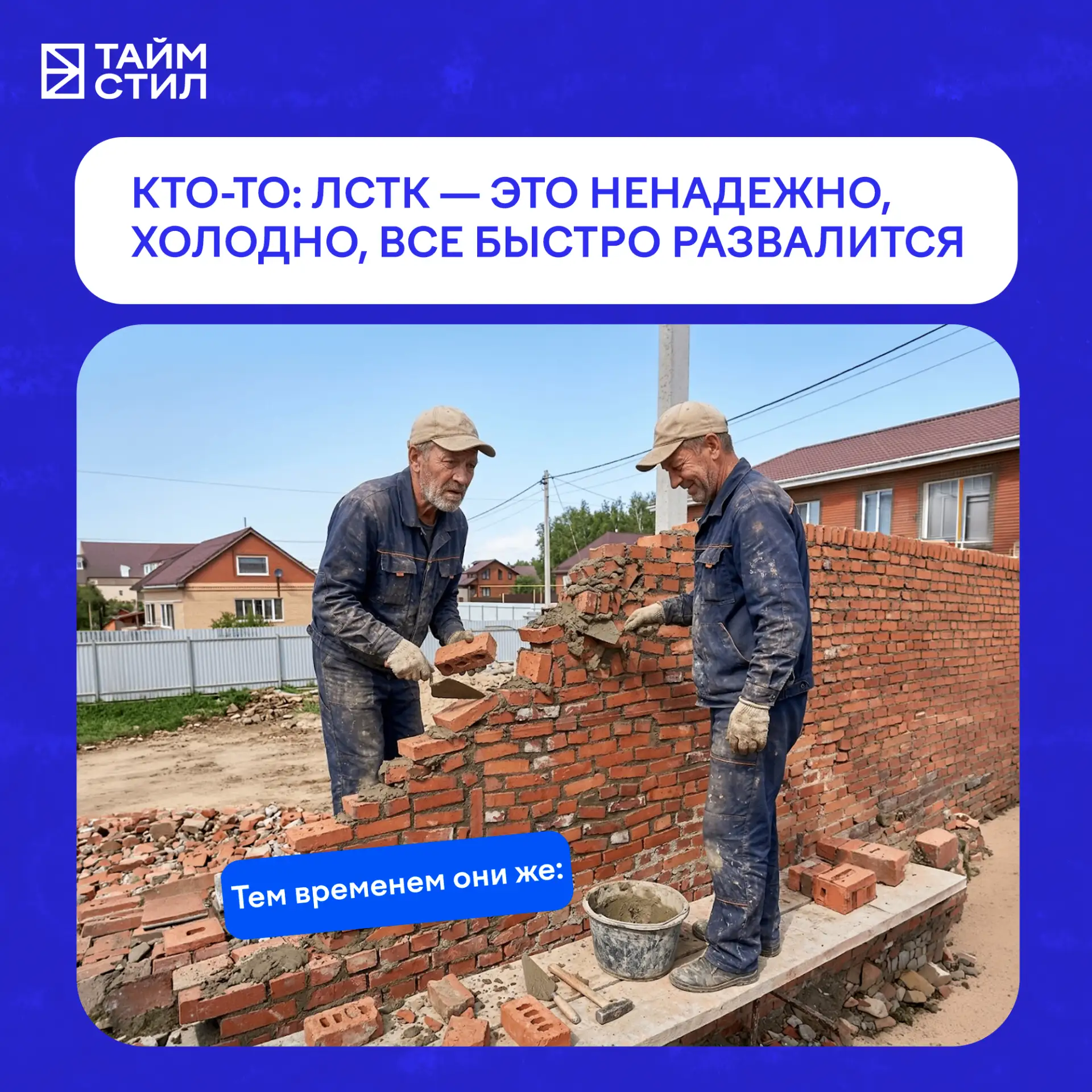 Есть такие «мастера», которые с серьезным видом расскажут, что ЛСТК — это «холодно, ненадежно и вооб