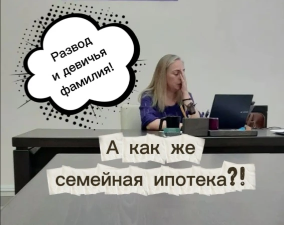 😧 ЧТО БУДЕТ С СТАВКОЙ ПО СЕМЕЙНОЙ ИПОТЕКЕ ПРИ РАЗВОДЕ?