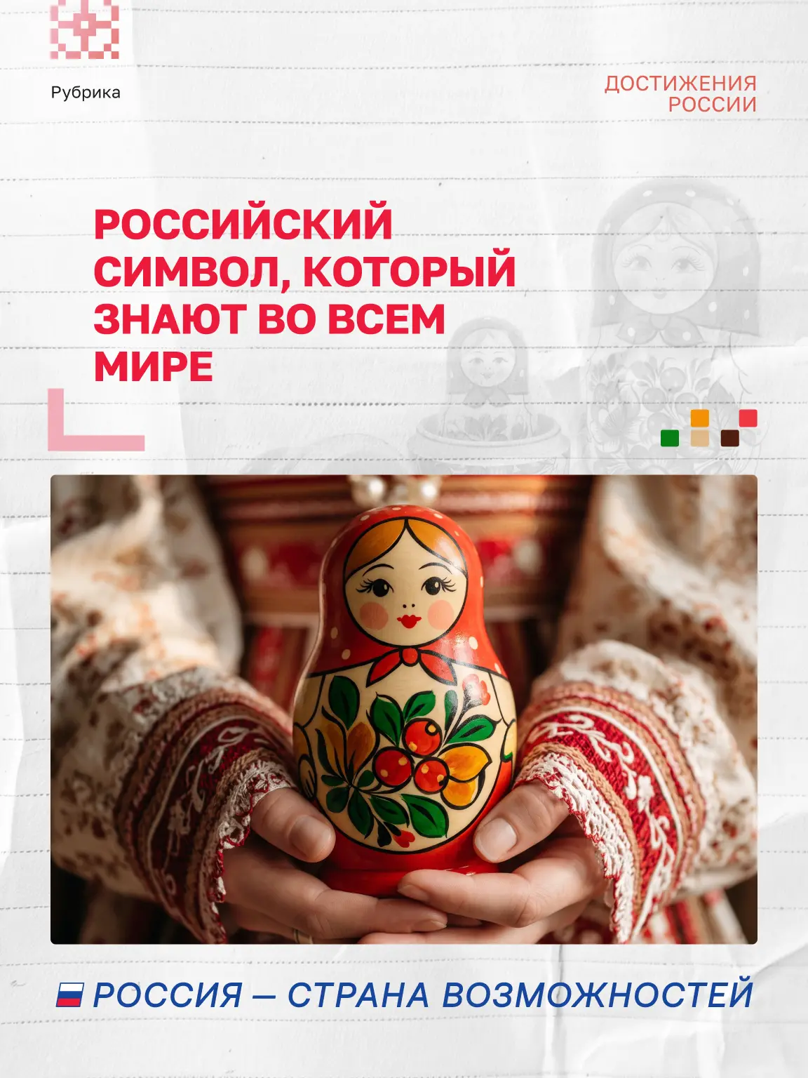 Матрешка — символ, который знают везде 🪆