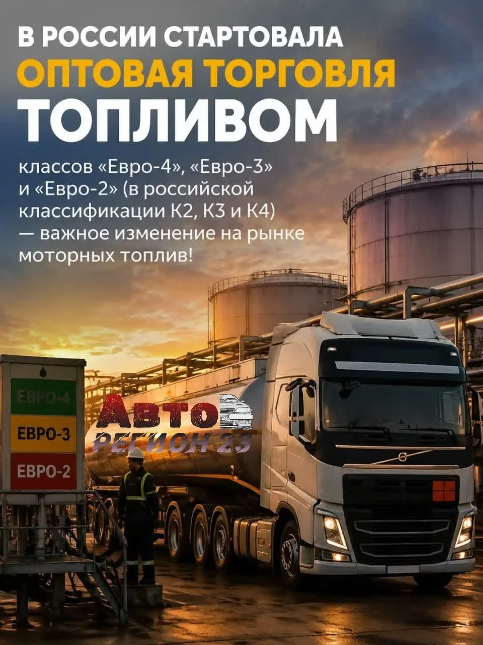 🚗 В России стартовала оптовая торговля топливом классов «Евро-4», «Евро-3» и «Евро-2» ...