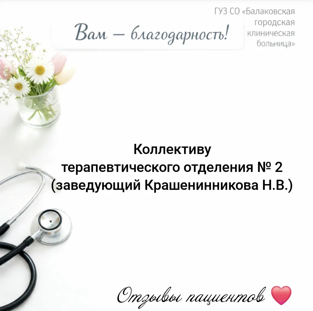 ВАМ — БЛАГОДАРНОСТЬ!

Медицина держится не только на технологиях и протоколах, но и на человеческом 