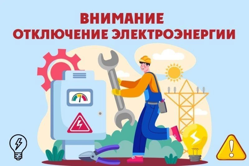 ВНИМАНИЕ! В связи с производством плановых ремонтных работ на системе электроснабжения ...
