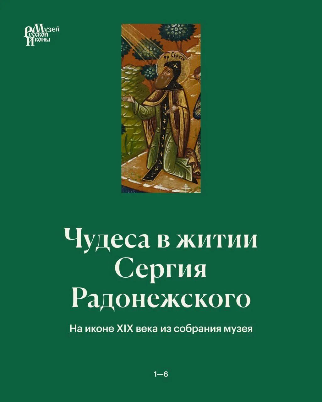 Чудеса в житии Сергия Радонежского