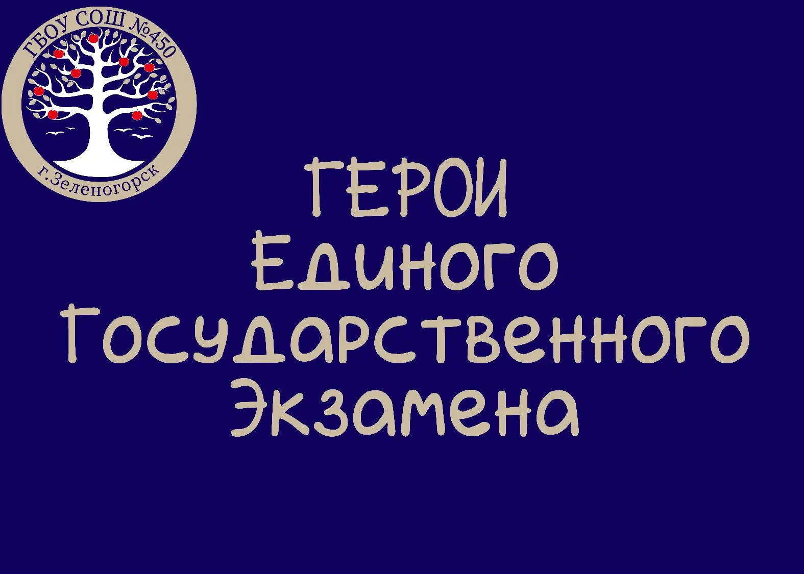 Гордость школы № 450: первые триумфы на ЕГЭ! 🏆

Дорогие друзья, с огромной радостью и гордостью дел