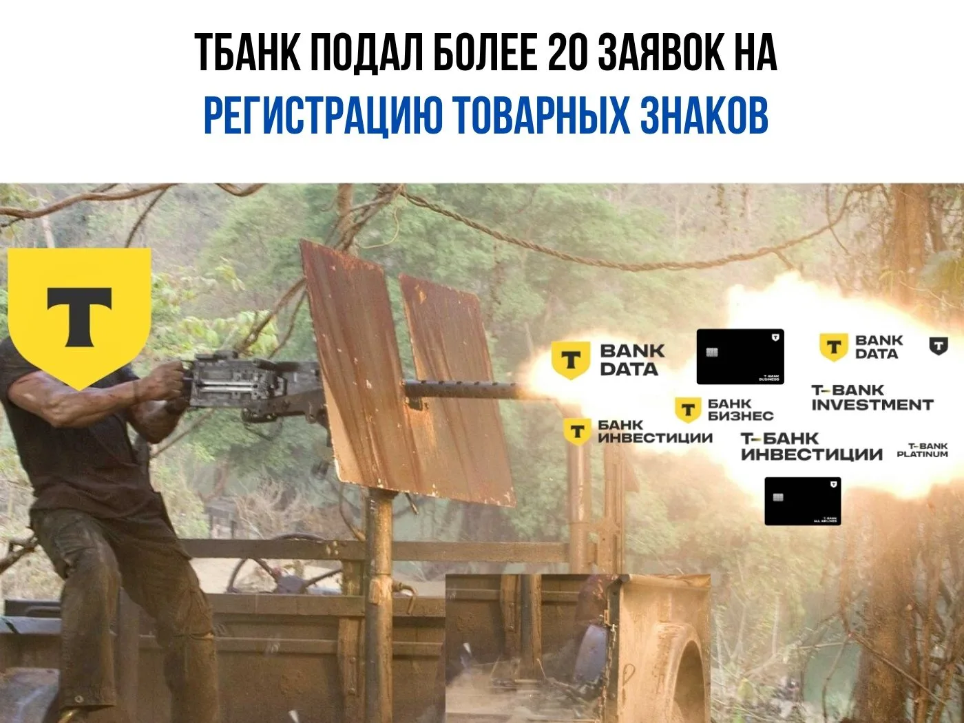 ⚡️Т-Банк буквально ворвался в Роспатент со шквалом заявок

За последние дни банк подал более 20 заяв