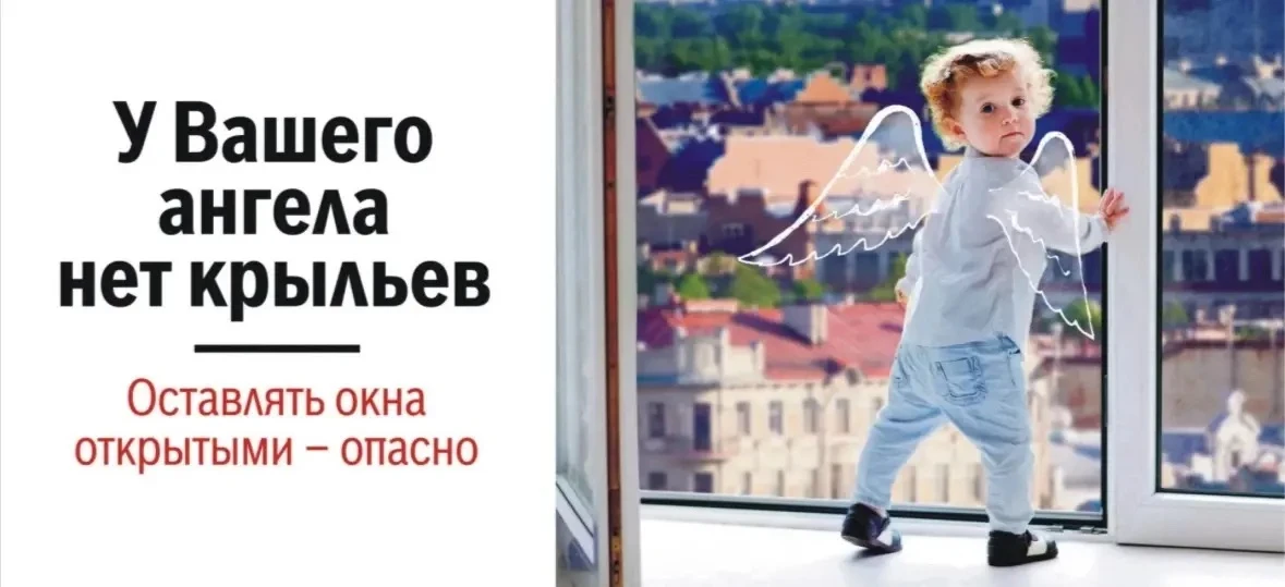Осторожно: ОТКРЫТОЕ ОКНО — опасность для ребёнка!

Лето — время открывать окна, но важно помнить о б