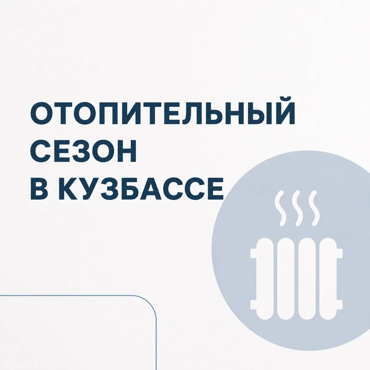 Губернатор Кузбасса Илья Середюк ответил на вопрос о возможности досрочного начала отоп...