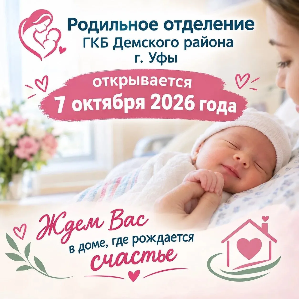 🍼 Родильное отделение ГКБ Демского района — снова в строю! 🍼Мы рады сообщить: заверше...