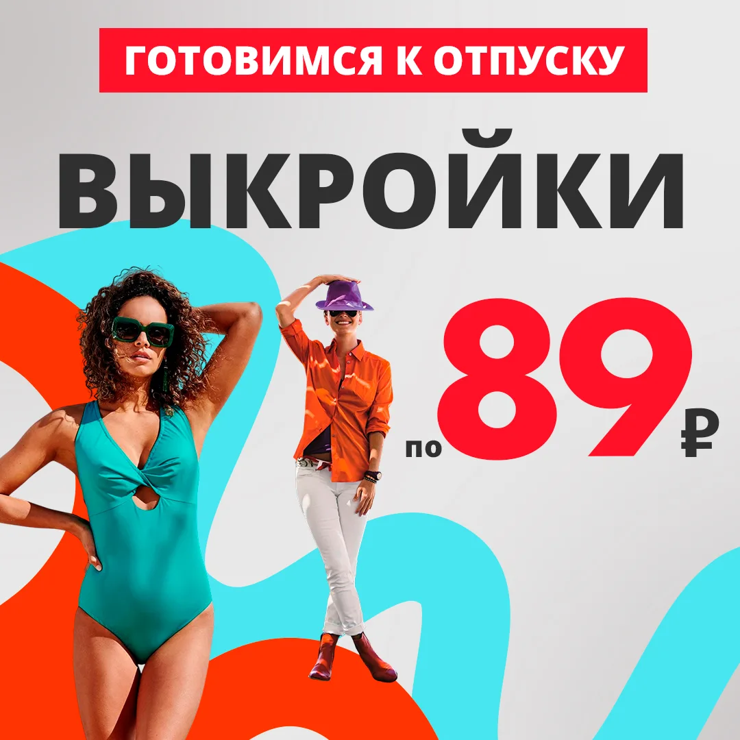 🏖️ ГОТОВИМСЯ К ОТПУСКУ!

Мечтаете об идеальном пляжном платье, сарафане или панаме? Начните шить уж