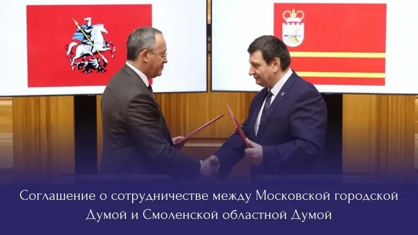 🇷🇺 Утвердили Соглашение о сотрудничестве между Московской городской Думой и Смоленской областной Д