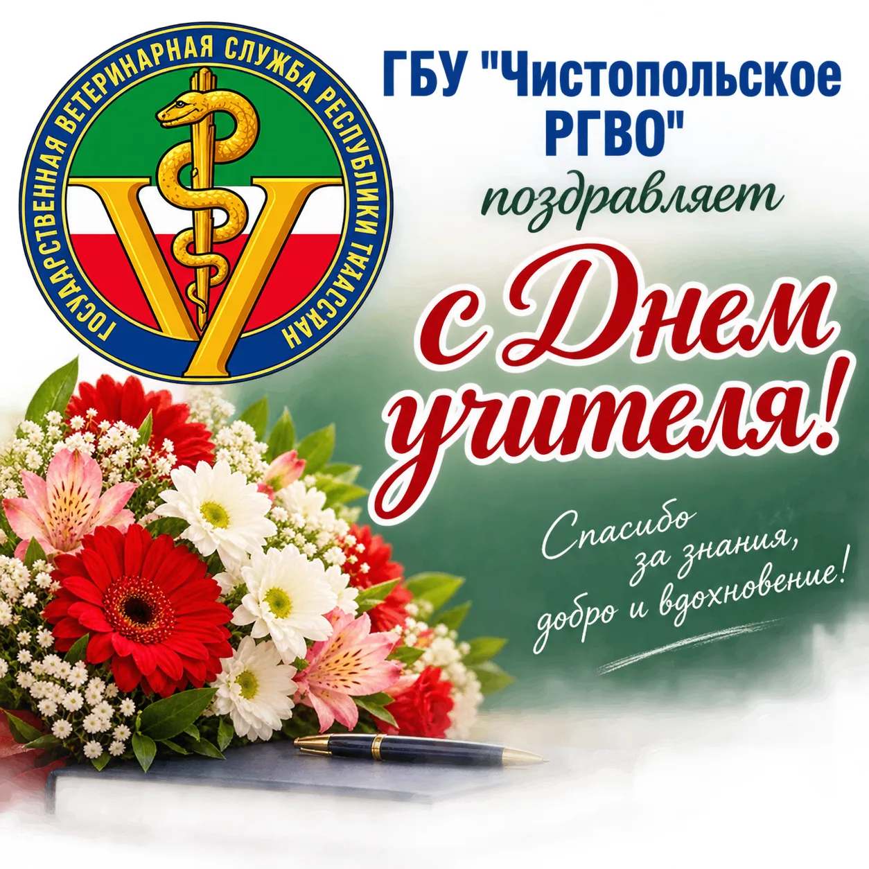 🎉Уважаемые педагоги и ветераны педагогического труда!