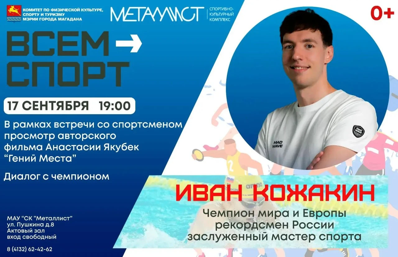 Колымчане смогут пообщаться с чемпионом мира и Европы по плаванию Иваном Кожакиным 17 с...