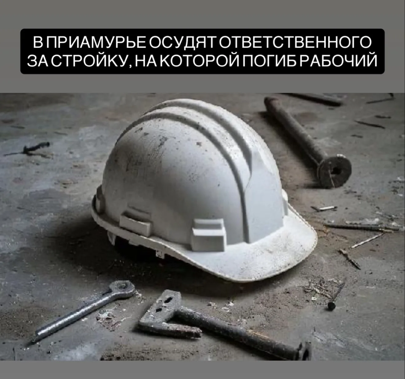В Амурской области перед судом предстанет 47-летний мужчина, отвечавший за соблюдение техники безопа