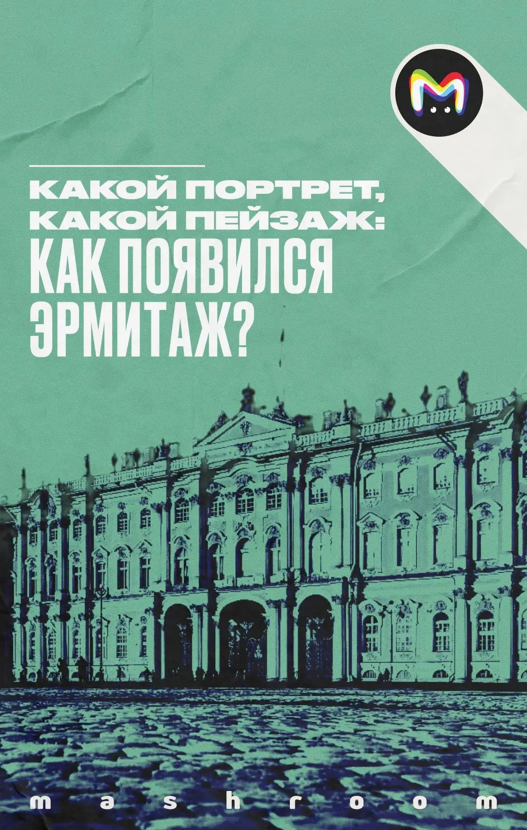 17 февраля 1852 года императорские коллекции Эрмитажа были впервые открыты для доступа публики.  И х
