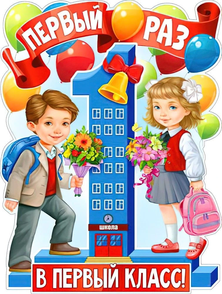 📚 Уважаемые родители первоклассников!