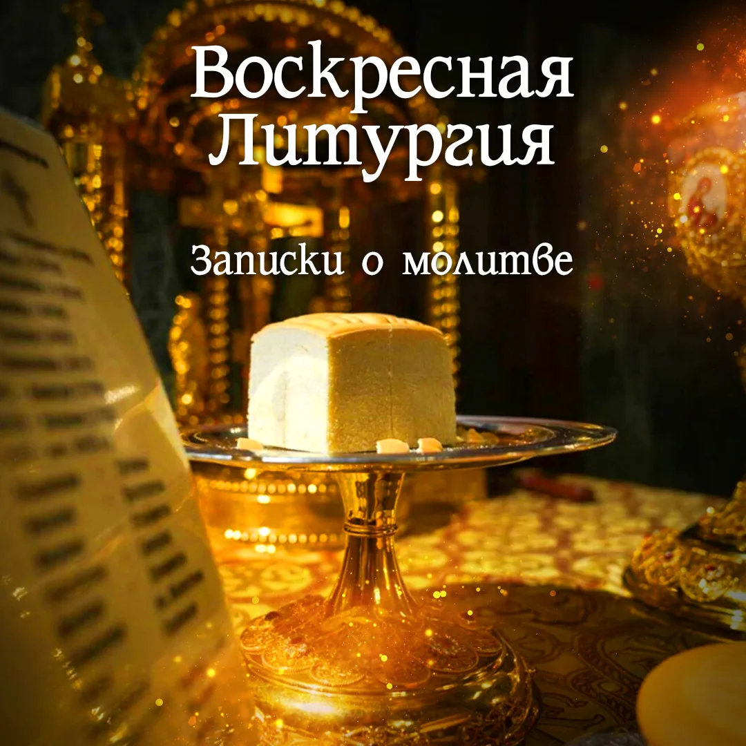 30 августа Вск. – ВОСКРЕСНАЯ ЛИТУРГИЯ. НЕДЕЛЯ 13-Я ПО ПЯТИДЕСЯТНИЦЕ. Буду совершать Бож...