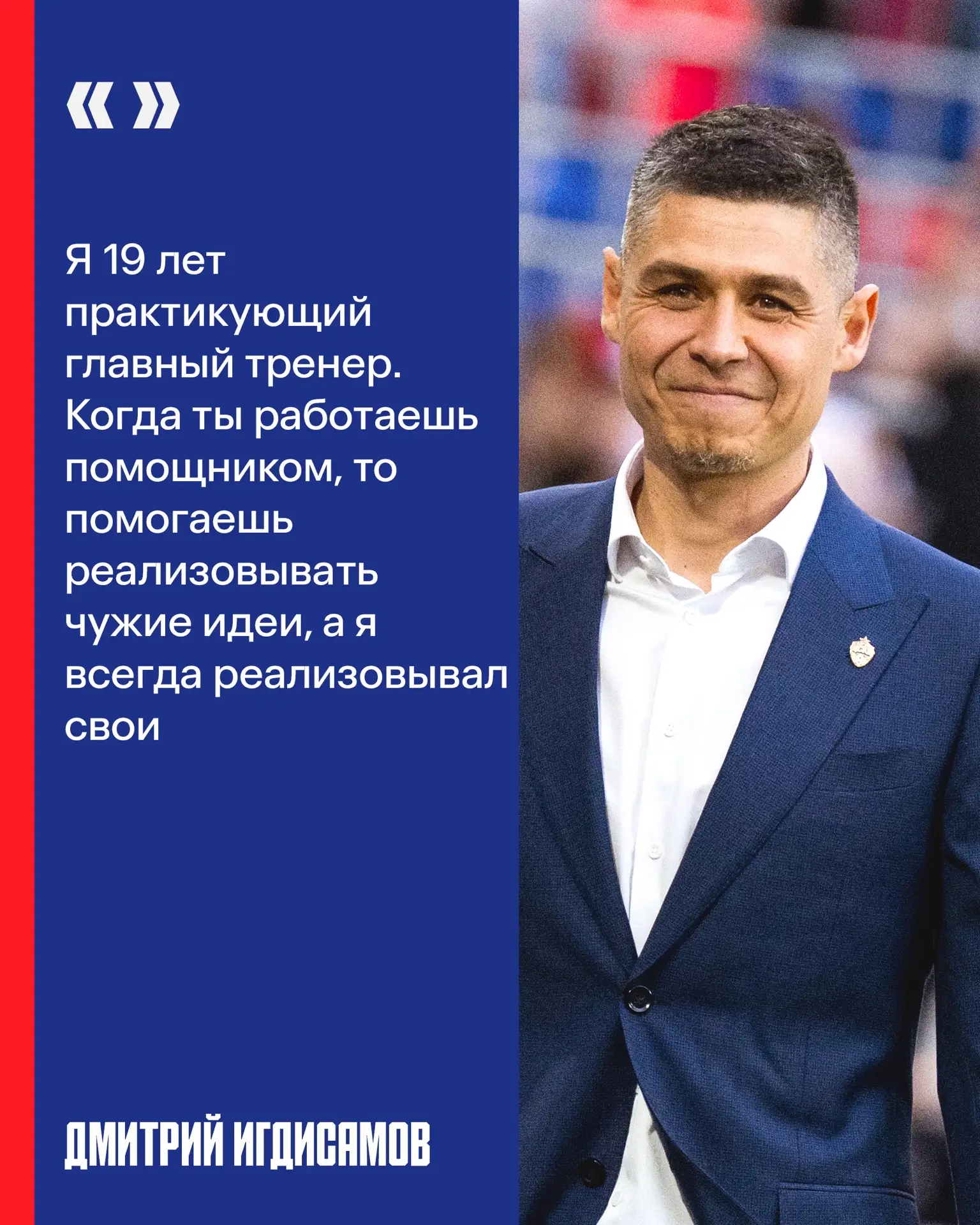 Первое интервью Дмитрия Игдисамова в статусе главного тренера ПФК ЦСКА ⚡️ 

В беседе с Артуром Енике