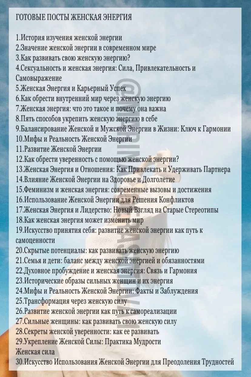 ГОТОВЕ ПОСТЫ НА ТЕМУ ЖЕНСКАЯ ЭНЕРГИЯ