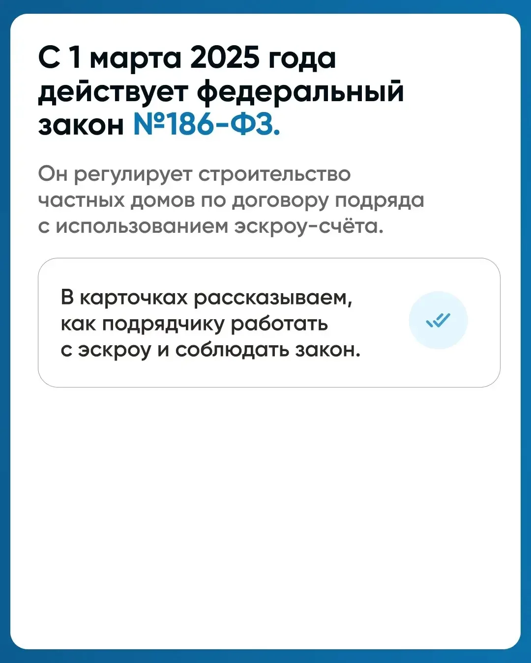Как подрядчику грамотно включиться в процесс и выстроить работу с эскроу‑счетами🏗️  Подробную информ