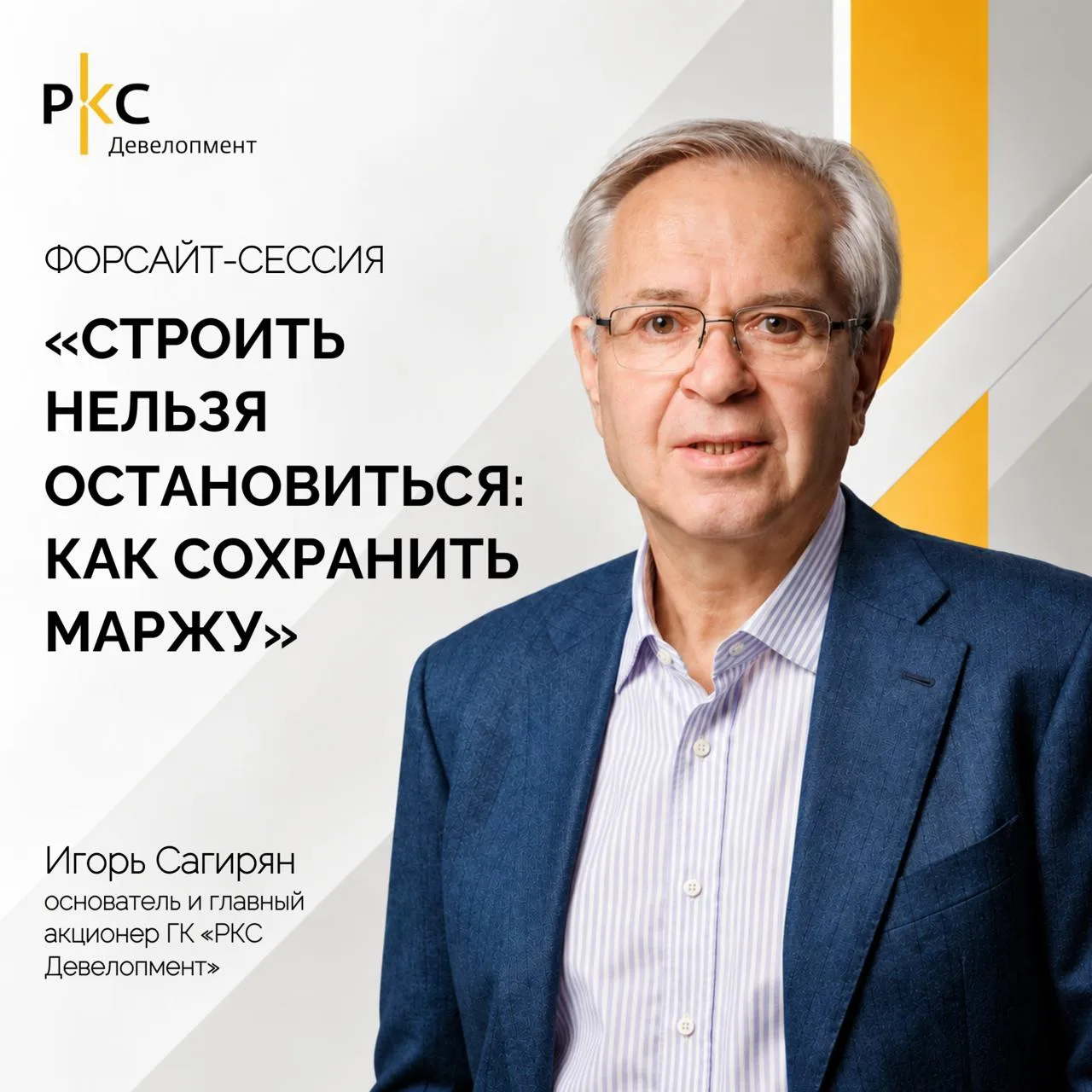 Игорь Сагирян выступит на форсайт-сессии «Строить нельзя остановиться: как сохранить ма...