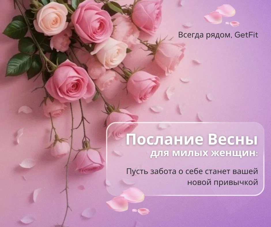 🎀 Прекрасные дамы, в этот долгожданный день весны хотим поздравить вас от лица сотрудников Академии 