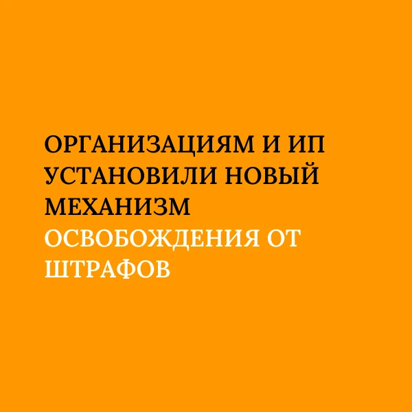 ❗ Организациям и ИП установили новый механизм освобождения от штрафов.