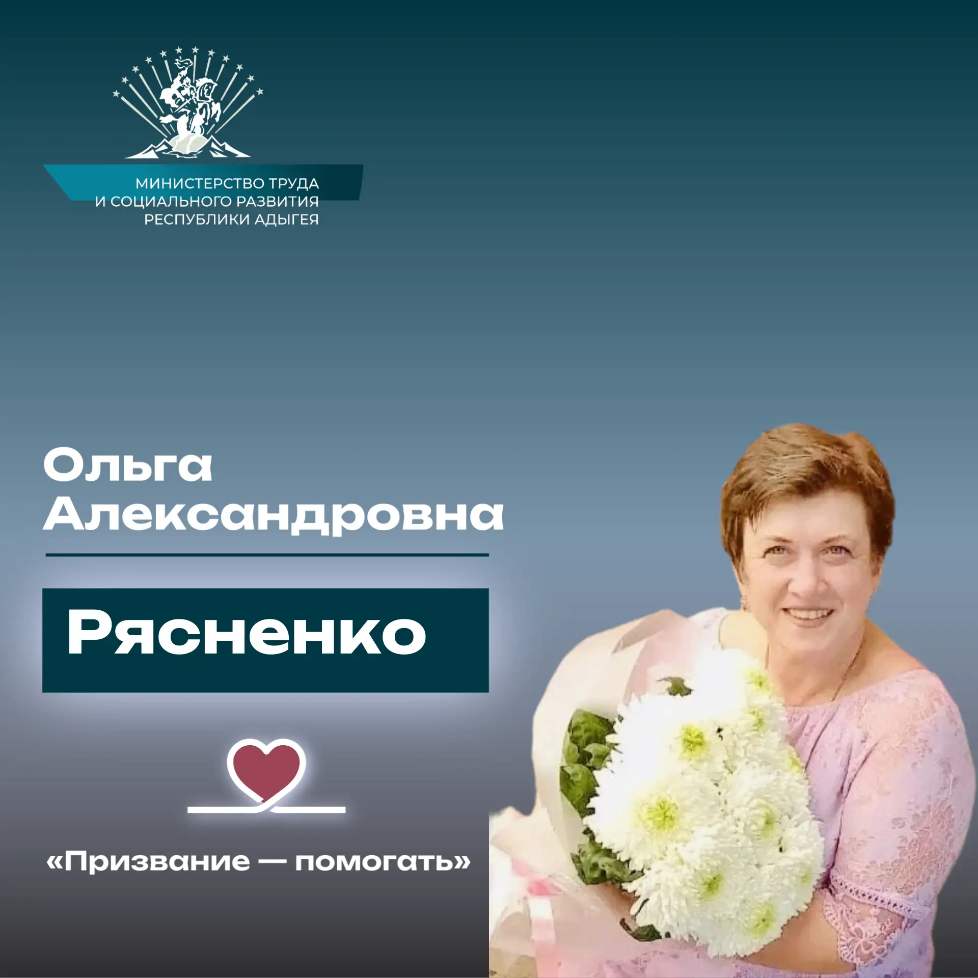 «Призвание — помогать». История Рясненко Ольги  Александровны