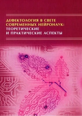 Дефектология в свете современных нейронаук: теоретические и практические аспекты 📚