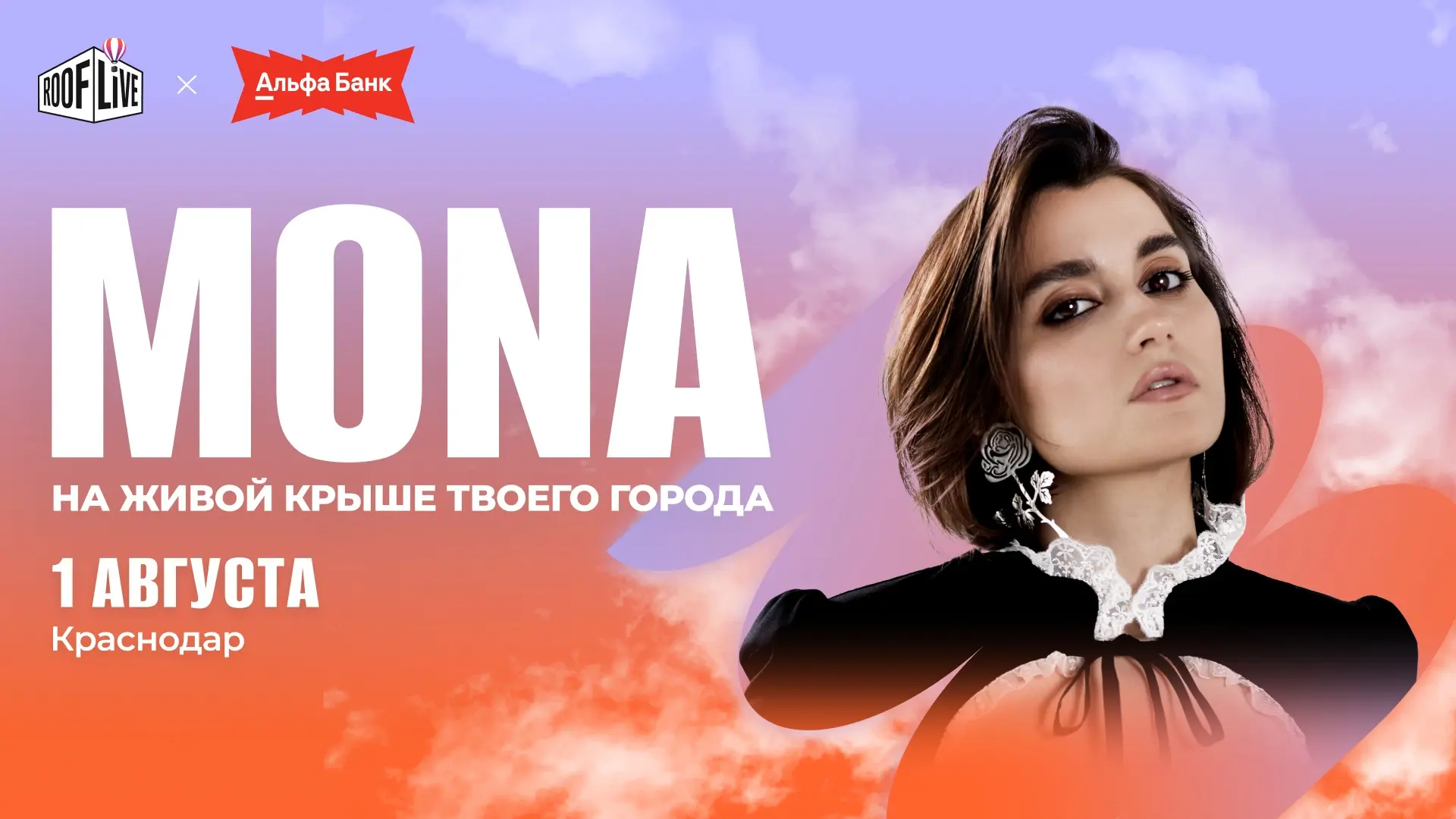 1 августа — MONA и её суперхиты на сцене Roof Live х Альфа-Банк
