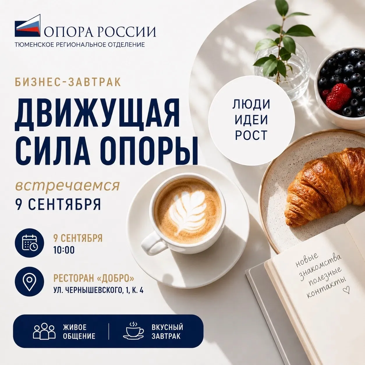 9 сентября встречаемся на бизнес-завтраке «Движущая сила ОПОРЫ»! ☕