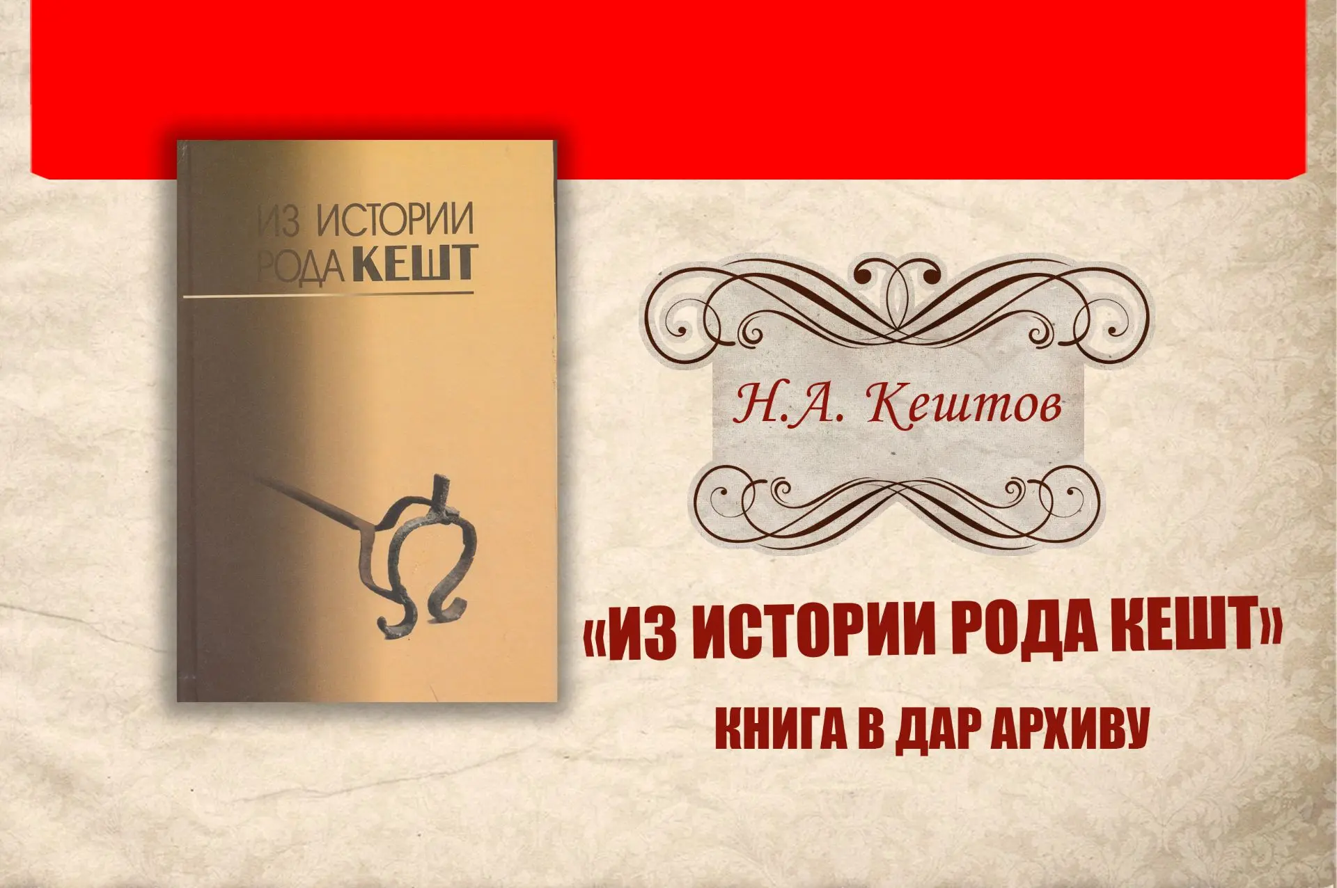 «ИЗ ИСТОРИИ РОДА КЕШТ»