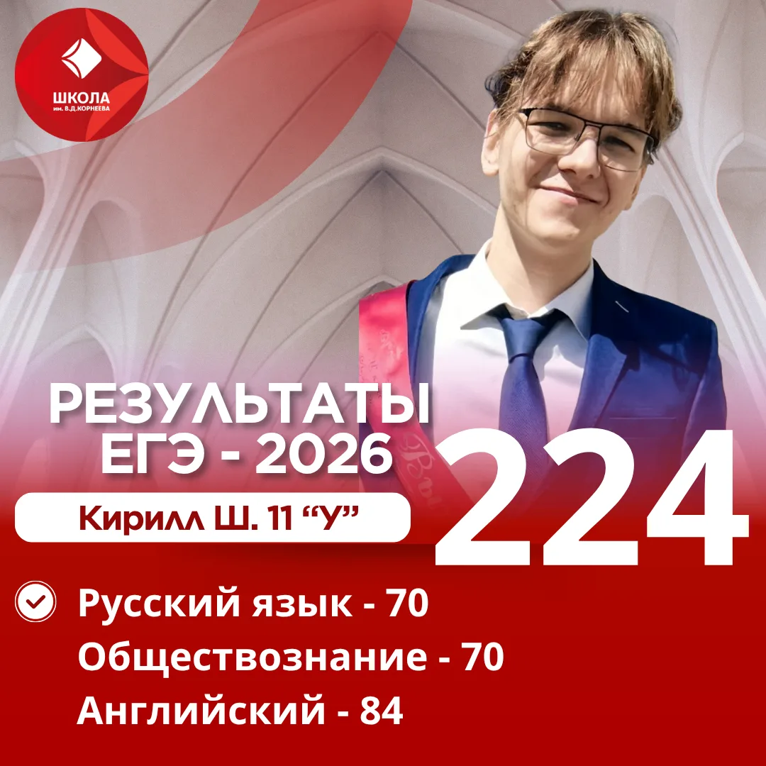🌟 КИРИЛЛ Ш. — 224 БАЛЛА: СТАБИЛЬНОСТЬ И СИЛА!

Продолжаем делиться успехами наших выпускников, и пр